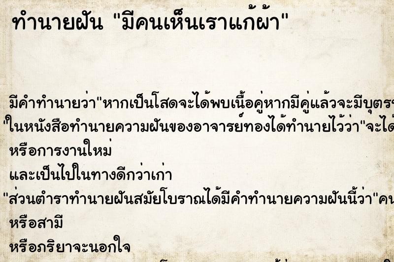ทำนายฝัน มีคนเห็นเราแก้ผ้า ทำนายฝัน มีคนเห็นเราแก้ผ้า