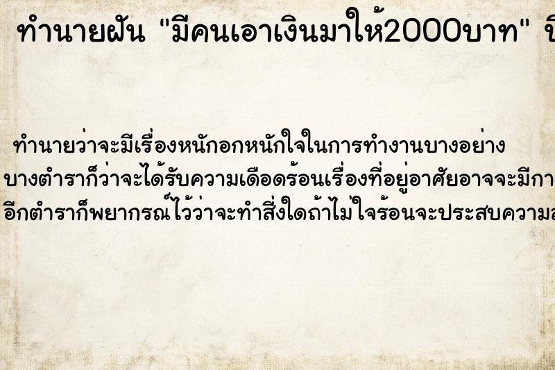 ทำนายฝันมีคนเอาเงินมาให้2000บาท ทำนายฝันทำนายฝันมีคนเอาเงินมาให้2000บาท