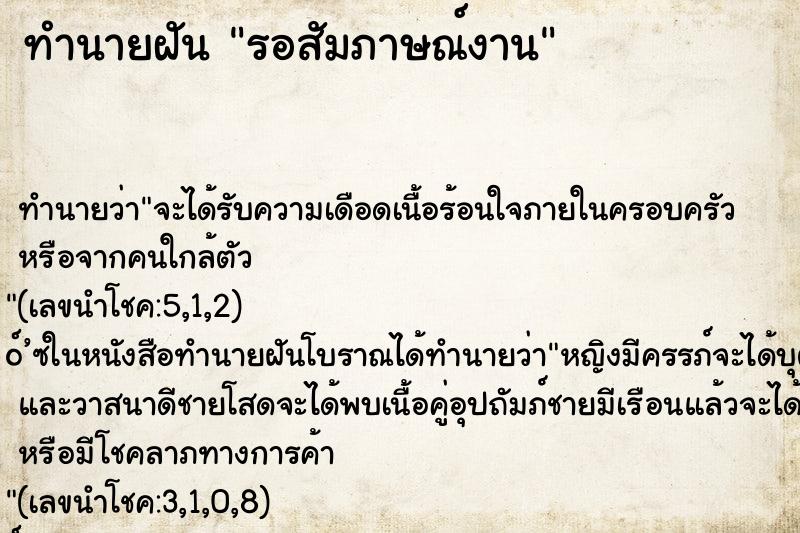 ทำนายฝัน รอสัมภาษณ์งาน