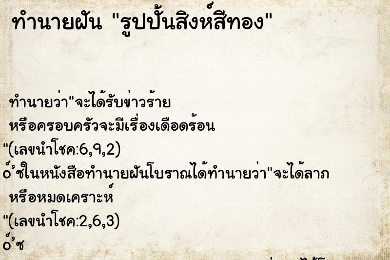 ทำนายฝัน รูปปั้นสิงห์สีทอง ทำนายฝัน รูปปั้นสิงห์สีทอง