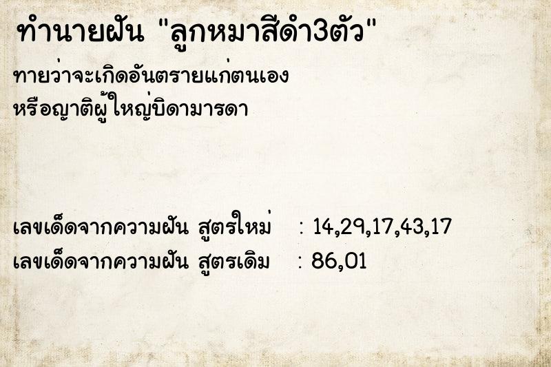 ทำนายฝันทำนายฝันลูกหมาสีดำ3ตัว