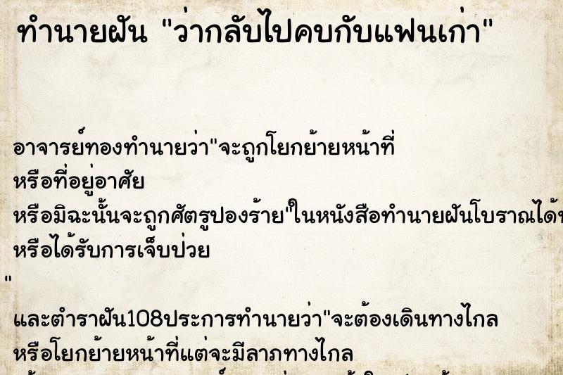 ทำนายฝันทำนายฝันว่ากลับไปคบกับแฟนเก่า