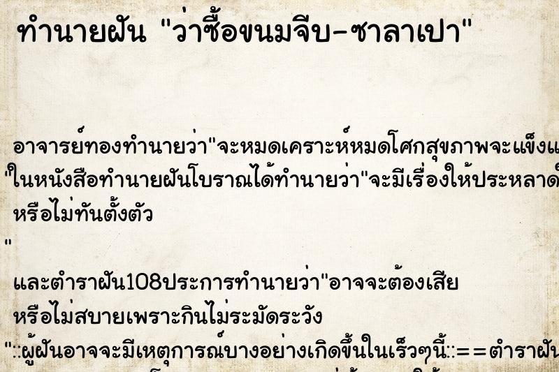 ทำนายฝันทำนายฝันว่าซื้อขนมจีบ-ซาลาเปา