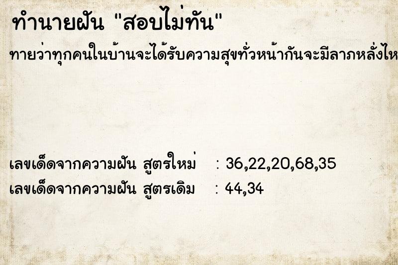 ทำนายฝัน สอบไม่ทัน ทำนายฝัน สอบไม่ทัน