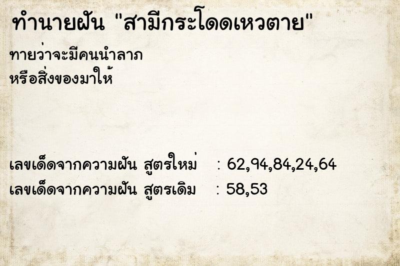 ทำนายฝันทำนายฝันสามีกระโดดเหวตาย