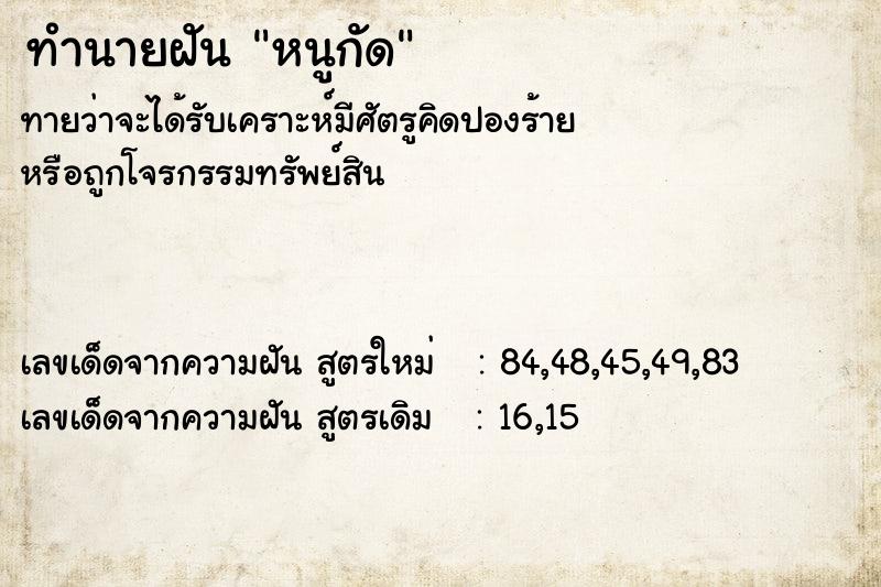 ทำนายฝัน หนูกัด