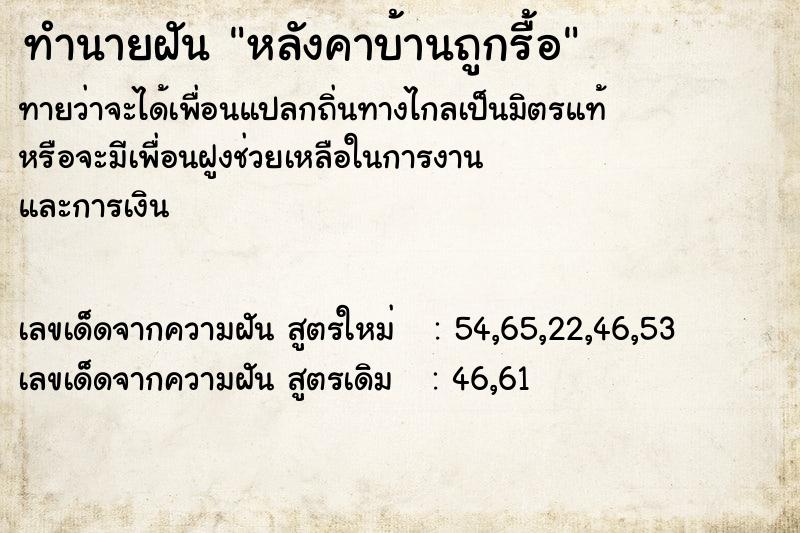 ทำนายฝันหลังคาบ้านถูกรื้อ ทำนายฝันทำนายฝันหลังคาบ้านถูกรื้อ