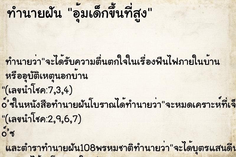 ทำนายฝัน อุ้มเด็กขึ้นที่สูง