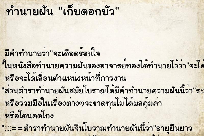 ทำนายฝัน เก็บดอกบัว ทำนายฝัน เก็บดอกบัว