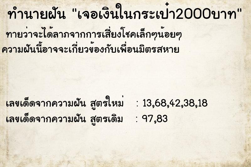 ทำนายฝันเจอเงินในกระเป๋า2000บาท ทำนายฝันทำนายฝันเจอเงินในกระเป๋า2000บาท