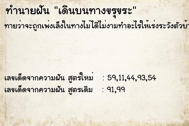 ทำนายฝันทำนายฝันเดินบนทางขรุขระ