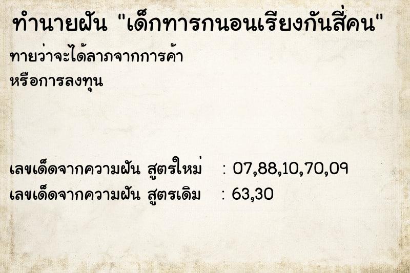 ทำนายฝันเด็กทารกนอนเรียงกันสี่คน ทำนายฝันทำนายฝันเด็กทารกนอนเรียงกันสี่คน
