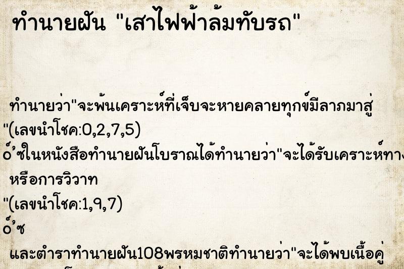 ทำนายฝันทำนายฝันเสาไฟฟ้าล้มทับรถ