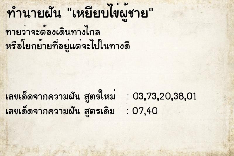 ทำนายฝันเหยียบไข่ผู้ชาย ทำนายฝันทำนายฝันเหยียบไข่ผู้ชาย