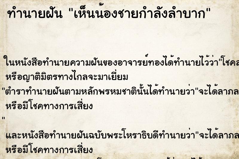ทำนายฝันเห็นน้องชายกำลังลำบาก ทำนายฝันทำนายฝันเห็นน้องชายกำลังลำบาก