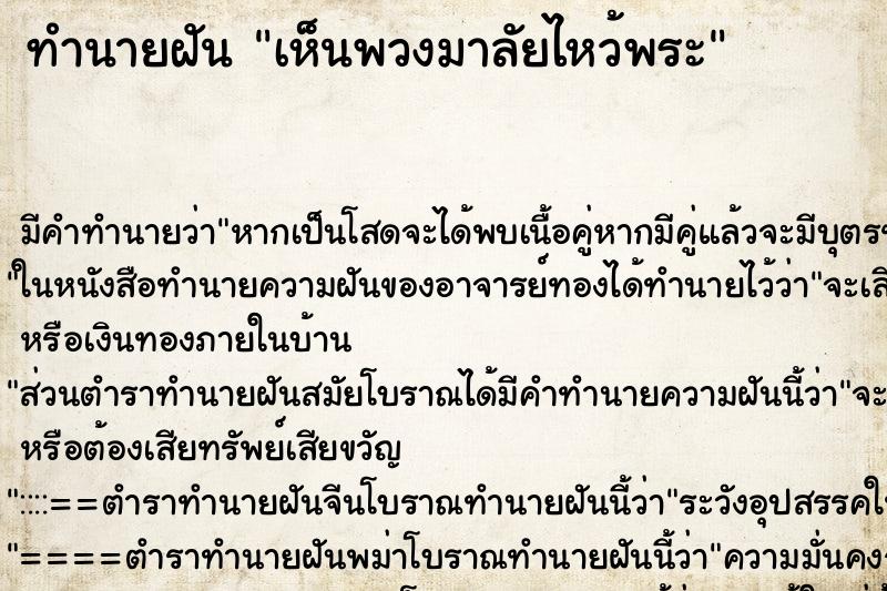 ทำนายฝัน เห็นพวงมาลัยไหว้พระ ทำนายฝัน เห็นพวงมาลัยไหว้พระ
