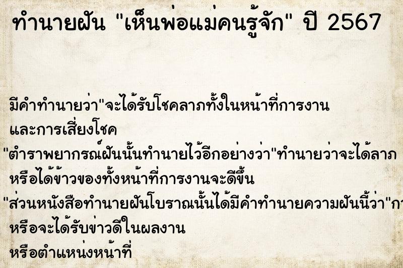 ทำนายฝัน เห็นพ่อแม่คนรู้จัก ตำราโบราณ แม่นที่สุดในโลก