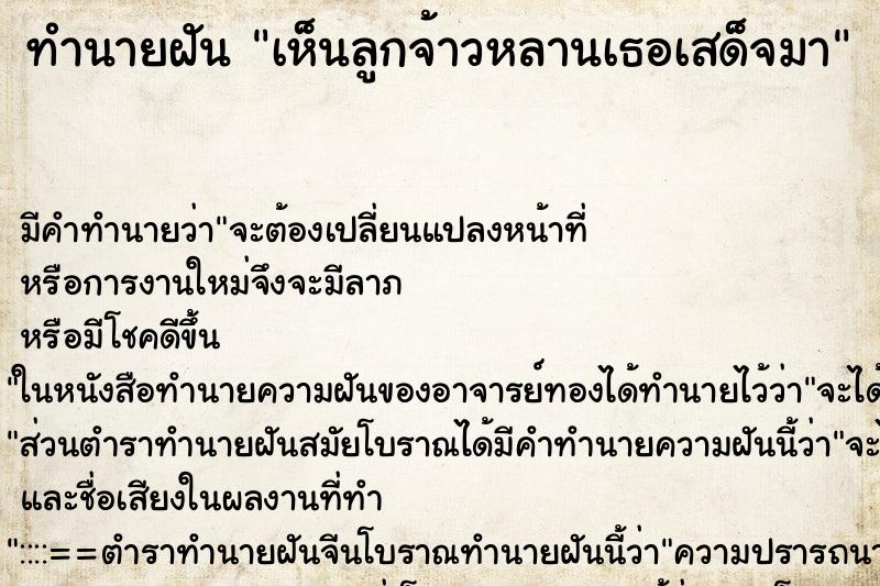 ทำนายฝันทำนายฝันเห็นลูกจ้าวหลานเธอเสด็จมา