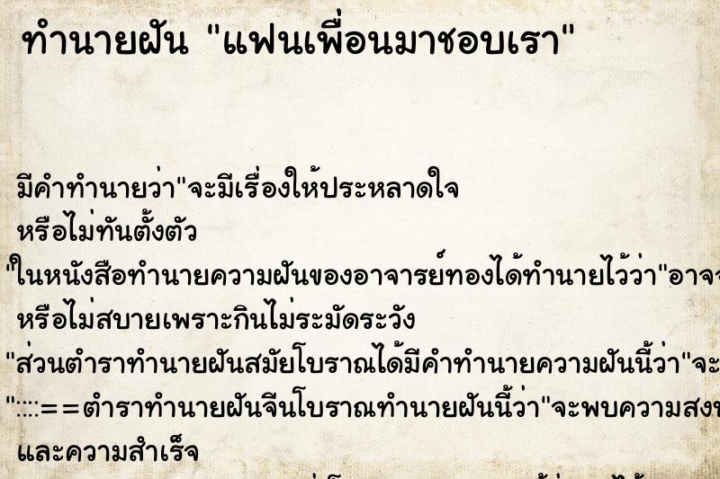 ทำนายฝัน แฟนเพื่อนมาชอบเรา ทำนายฝัน แฟนเพื่อนมาชอบเรา