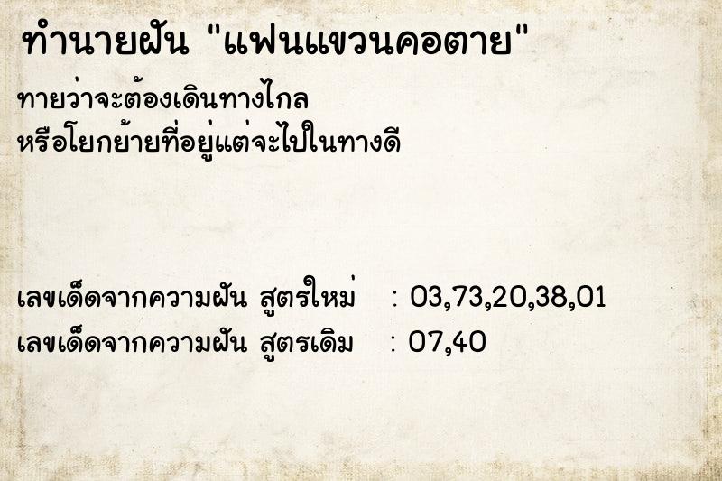 ทำนายฝันทำนายฝันแฟนแขวนคอตาย