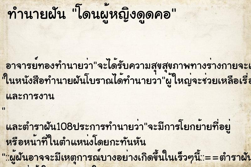ทำนายฝัน โดนผู้หญิงดูดคอ