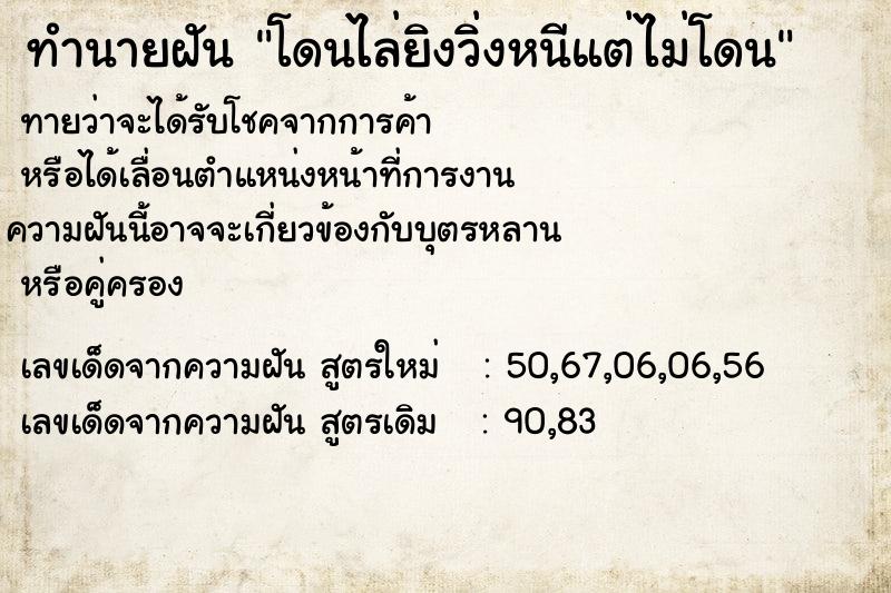 ทำนายฝันโดนไล่ยิงวิ่งหนีแต่ไม่โดน ทำนายฝันทำนายฝันโดนไล่ยิงวิ่งหนีแต่ไม่โดน