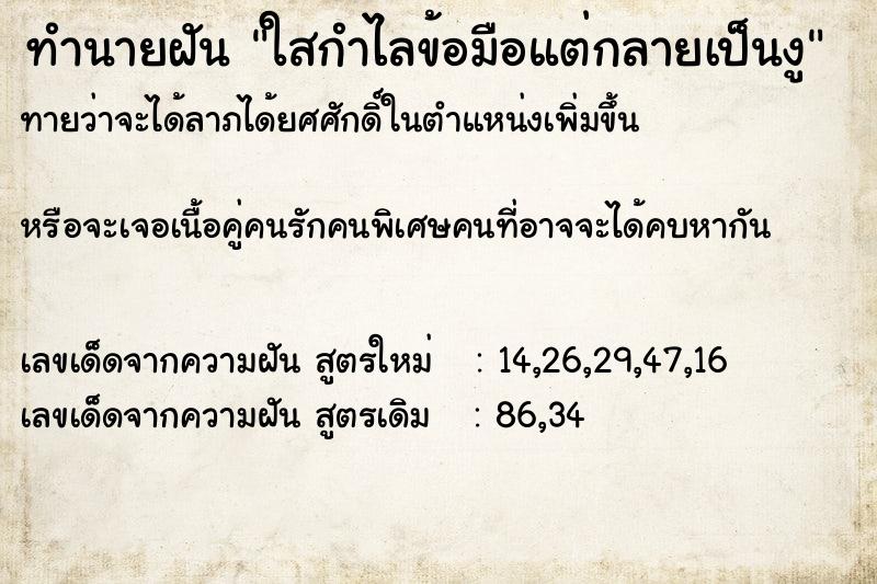 ทำนายฝัน ใสกำไลข้อมือแต่กลายเป็นงู ทำนายฝัน ใสกำไลข้อมือแต่กลายเป็นงู