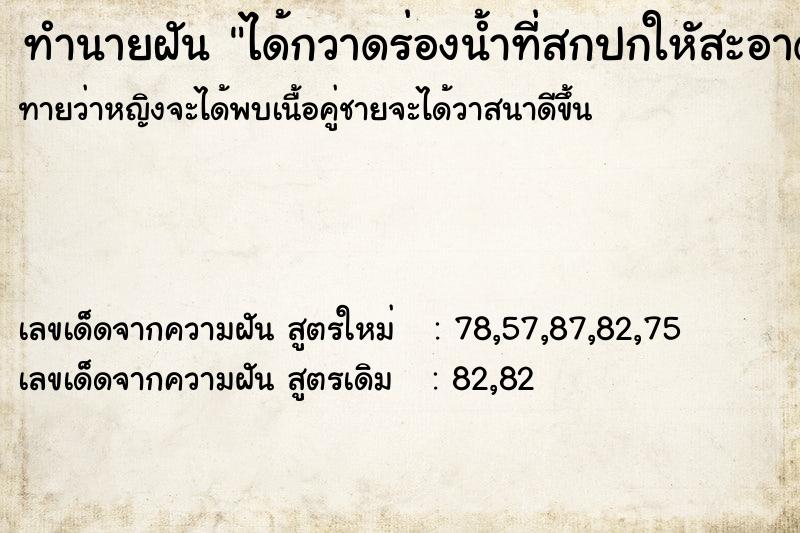 ทำนายฝันทำนายฝันได้กวาดร่องน้ำที่สกปกใหัสะอาด