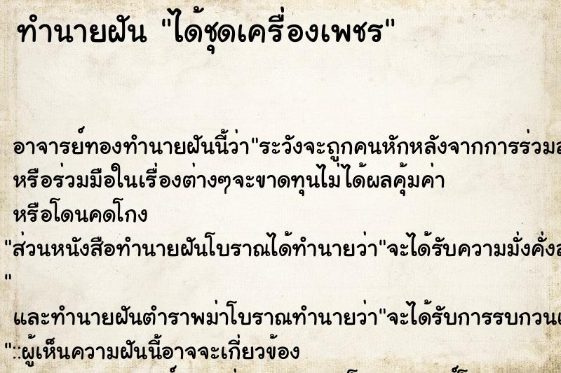 ทำนายฝัน ได้ชุดเครื่องเพชร ทำนายฝัน ได้ชุดเครื่องเพชร