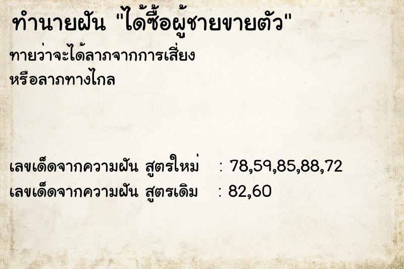 ทำนายฝัน ได้ซื้อผู้ชายขายตัว ทำนายฝัน ได้ซื้อผู้ชายขายตัว