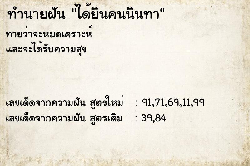 ทำนายฝันได้ยินคนนินทา ทำนายฝันทำนายฝันได้ยินคนนินทา