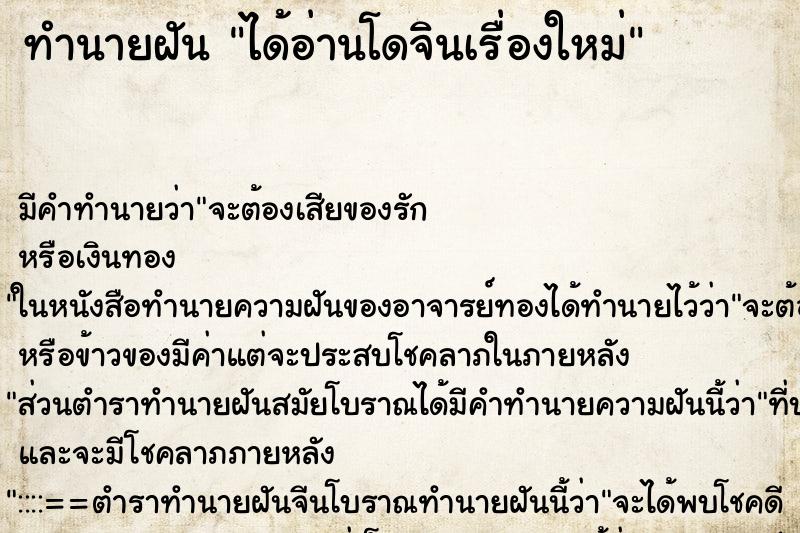 ทำนายฝัน ได้อ่านโดจินเรื่องใหม่ ตำราโบราณ แม่นที่สุดในโลก