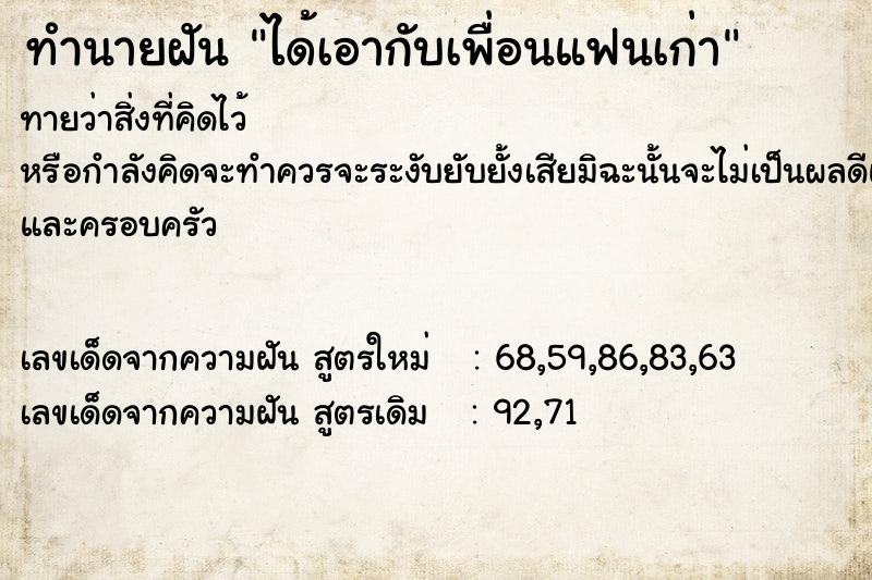 ทำนายฝัน ได้เอากับเพื่อนแฟนเก่า ทำนายฝัน ได้เอากับเพื่อนแฟนเก่า