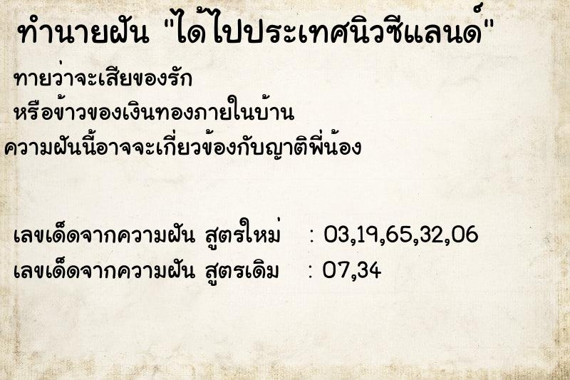ทำนายฝัน ได้ไปประเทศนิวซีแลนด์ ทำนายฝัน ได้ไปประเทศนิวซีแลนด์