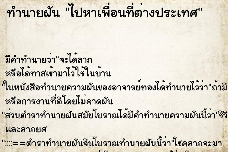 ทำนายฝัน ไปหาเพื่อนที่ต่างประเทศ ทำนายฝัน ไปหาเพื่อนที่ต่างประเทศ