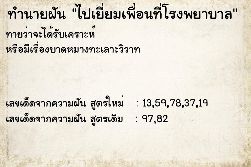 ทำนายฝันไปเยี่ยมเพื่อนที่โรงพยาบาล ทำนายฝันทำนายฝันไปเยี่ยมเพื่อนที่โรงพยาบาล