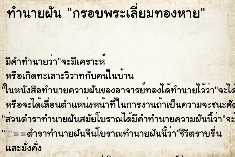 ทำนายฝัน กรอบพระเลี่ยมทองหาย ทำนายฝัน กรอบพระเลี่ยมทองหาย