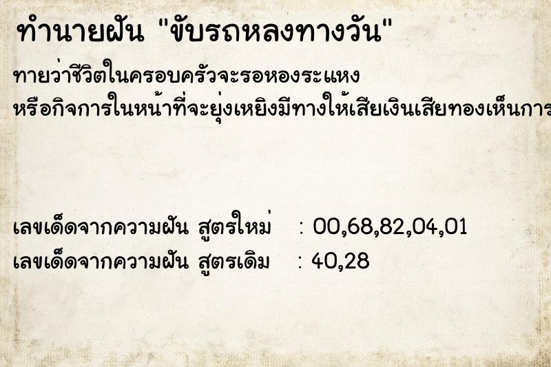 ทำนายฝันทำนายฝันขับรถหลงทางวัน