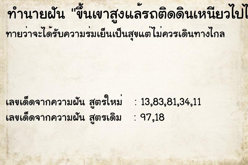 ทำนายฝันทำนายฝันขึ้นเขาสูงแล้รถติดดินเหนียวไปไม่ได้