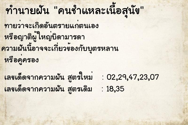 ทำนายฝันทำนายฝันคนชำแหละเนื้อสุนัข