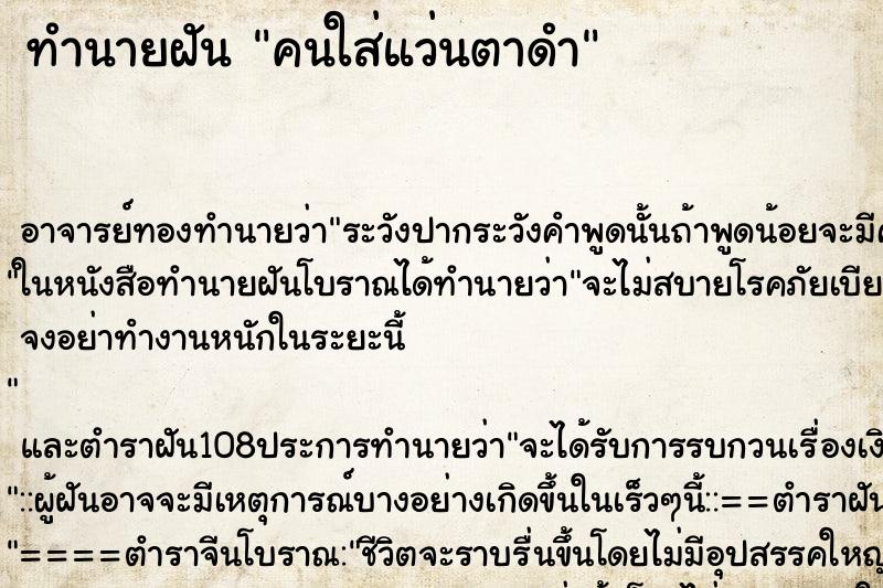 ทำนายฝัน คนใส่แว่นตาดำ ทำนายฝัน คนใส่แว่นตาดำ