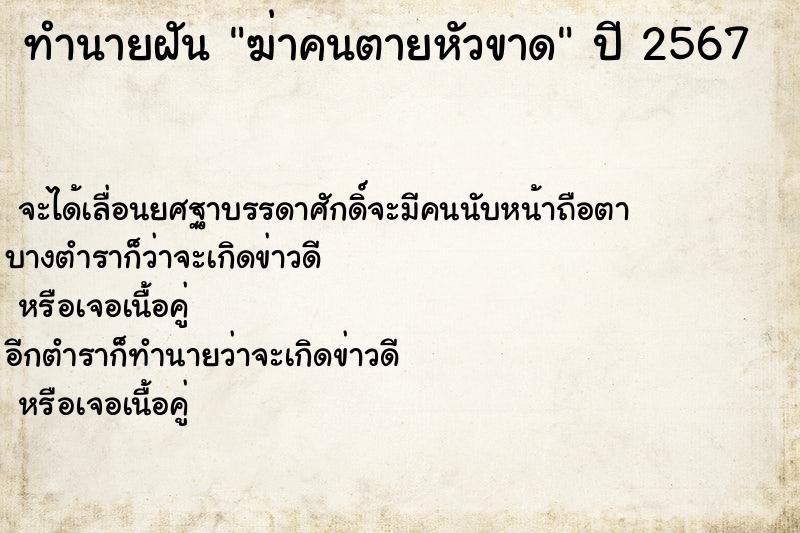 ทำนายฝันฆ่าคนตายหัวขาด ทำนายฝันทำนายฝันฆ่าคนตายหัวขาด