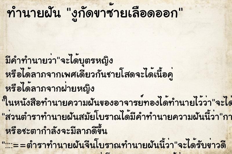 ทำนายฝันงูกัดขาซ้ายเลือดออก ทำนายฝันทำนายฝันงูกัดขาซ้ายเลือดออก