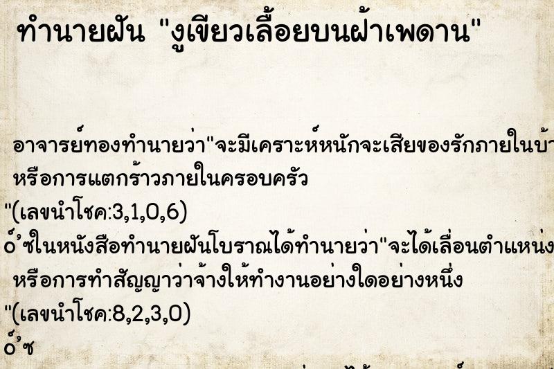 ทำนายฝัน งูเขียวเลื้อยบนฝ้าเพดาน ทำนายฝัน งูเขียวเลื้อยบนฝ้าเพดาน