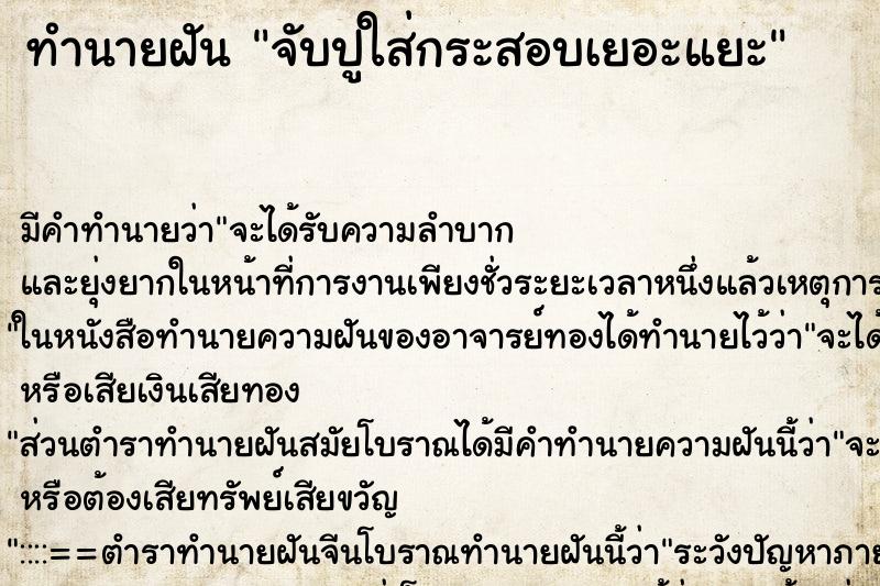 ทำนายฝัน จับปูใส่กระสอบเยอะแยะ ทำนายฝัน จับปูใส่กระสอบเยอะแยะ
