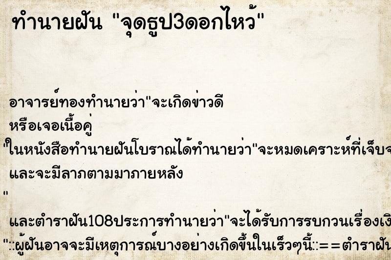 ทำนายฝัน จุดธูป3ดอกไหว้