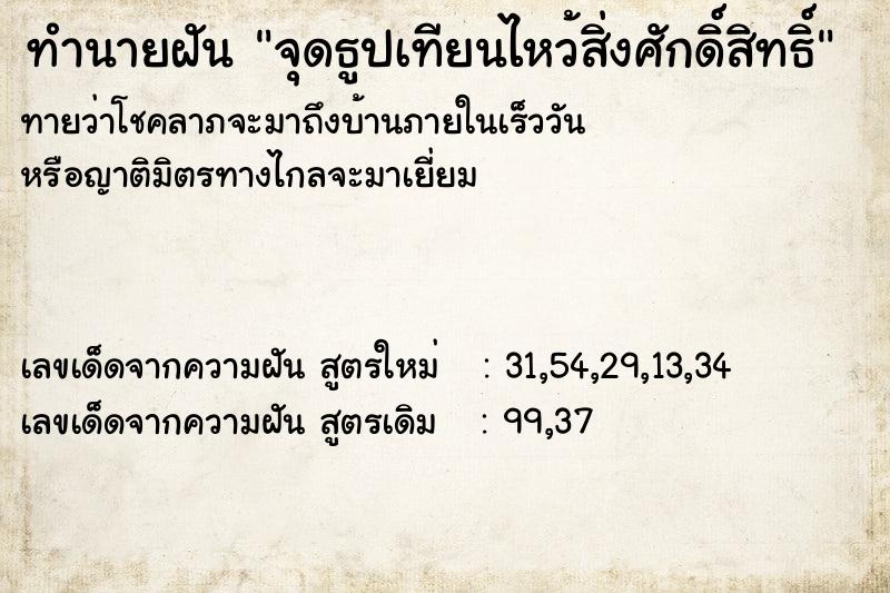 ทำนายฝันทำนายฝันจุดธูปเทียนไหว้สิ่งศักดิ์สิทธิ์