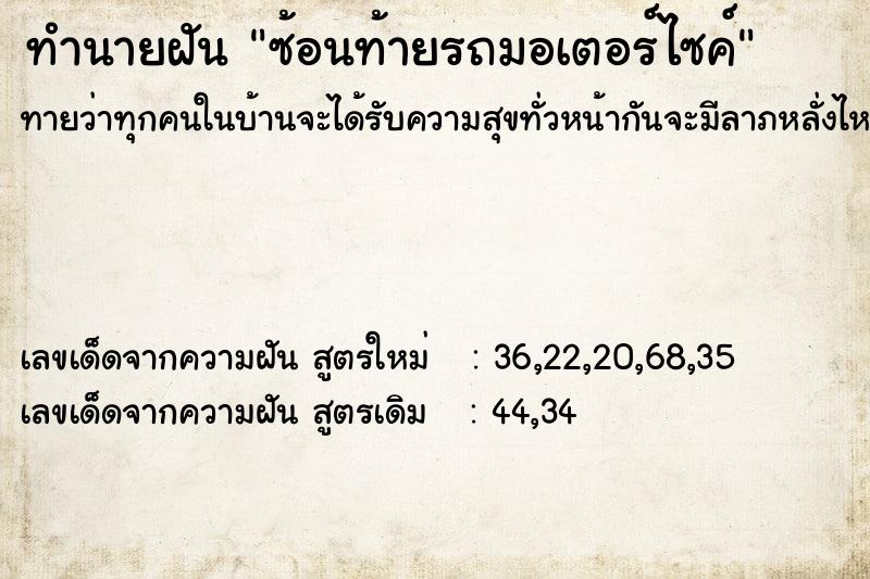 ทำนายฝันซ้อนท้ายรถมอเตอร์ไซค์ ทำนายฝันทำนายฝันซ้อนท้ายรถมอเตอร์ไซค์