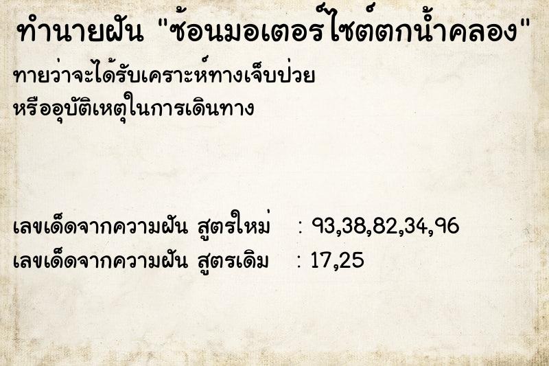ทำนายฝัน ซ้อนมอเตอร์ไซต์ตกน้ำคลอง ทำนายฝัน ซ้อนมอเตอร์ไซต์ตกน้ำคลอง