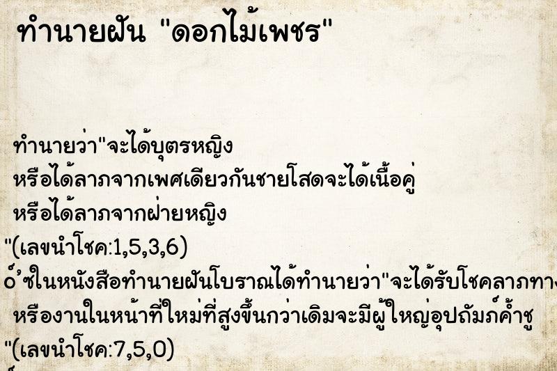 ทำนายฝันทำนายฝันดอกไม้เพชร